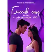 Постер книги Боссов сын, или Я принимаю бой!