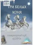 Александр Новиков - Три белых коня. Конкурсный сборник прозы
