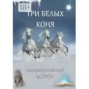 Постер книги Три белых коня. Конкурсный сборник прозы