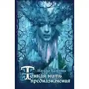 Постер книги Тонкая нить предназначения