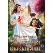 Постер книги Доктора вызывали?, или Трудовые будни попаданки
