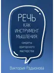 Виктория Радионова - Речь как инструмент мышления: секреты ораторского мастерства
