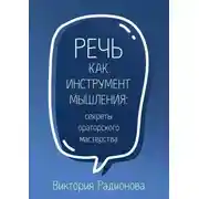 Постер книги Речь как инструмент мышления: секреты ораторского мастерства