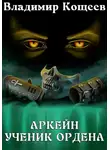 Владимир Кощеев - Аркейн. Ученик Ордена