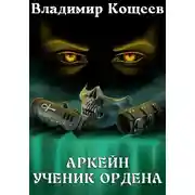 Постер книги Аркейн. Ученик Ордена