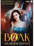 Екатерина Антонова - Волк на моём пороге
