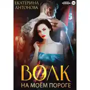 Постер книги Волк на моём пороге