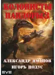Александр Яманов - Колонисты Пандоры 3