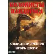 Постер книги Колонисты Пандоры 3