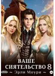Эрли Моури - Ваше Сиятельство 8 (+иллюстрации)
