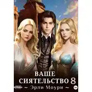 Постер книги Ваше Сиятельство 8 (+иллюстрации)