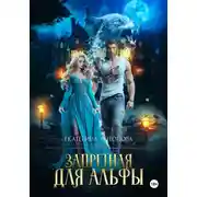 Постер книги Запретная для Альфы