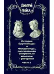 Дмитрий Чайка - История Брунгильды и Фредегонды, рассказанная смиренным монахом Григорием. Часть 1