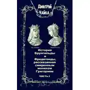 Постер книги История Брунгильды и Фредегонды, рассказанная смиренным монахом Григорием. Часть 1