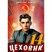 Постер книги Цеховик. Книга 14. Воин света