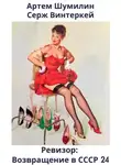 Серж Винтеркей - Ревизор: возвращение в СССР 24