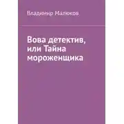 Постер книги Вова детектив, или Тайна мороженщика