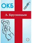 Алексей Брусницын - ОКБ