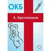 Постер книги ОКБ