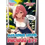 Постер книги Моя первая любовь – Высший дух. Какого черта?!