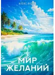 Алекс Рудин - Мир желаний. Книга 1
