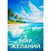 Постер книги Мир желаний. Книга 1
