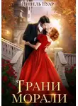 Нинель Нуар - Грани морали