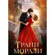 Постер книги Грани морали