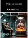 Владимир Белоусов - Не забыть… Повесть