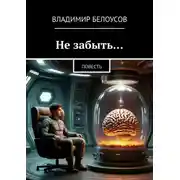 Постер книги Не забыть… Повесть