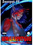 Дмитрий Ра - Имбанутый. Том 4