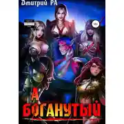 Постер книги Баганутый. Том 5