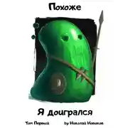 Постер книги Похоже, я доигрался. Том 1