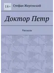 Стефан Жеромский - Доктор Петр. Рассказы