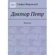 Постер книги Доктор Петр. Рассказы