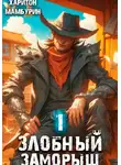 Харитон Мамбурин - Злобный заморыш. Книга первая