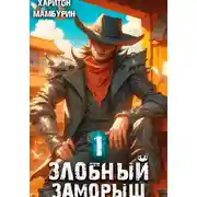 Постер книги Злобный заморыш. Книга первая