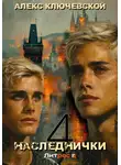 Алекс Ключевской (Лёха) - Наследнички 4