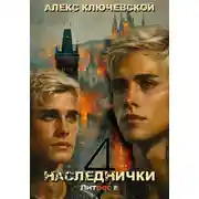Постер книги Наследнички 4