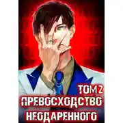 Постер книги Превосходство Неодаренного. Том 2