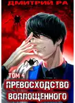 Дмитрий Ра - Превосходство Воплощенного. Том 4