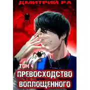 Постер книги Превосходство Воплощенного. Том 4