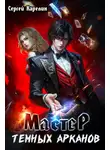 Сергей Карелин - Мастер темных Арканов