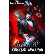 Постер книги Мастер темных Арканов