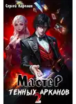 Сергей Карелин - Мастер темных Арканов 2