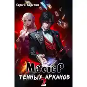 Постер книги Мастер темных Арканов 2