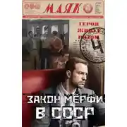 Постер книги Закон Мёрфи в СССР