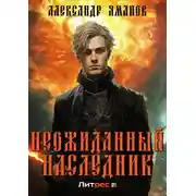 Постер книги Неожиданный наследник