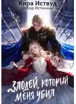 Кира Иствуд - Злодей, который меня убил. Отбор истинных