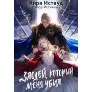 Постер книги Злодей, который меня убил. Отбор истинных